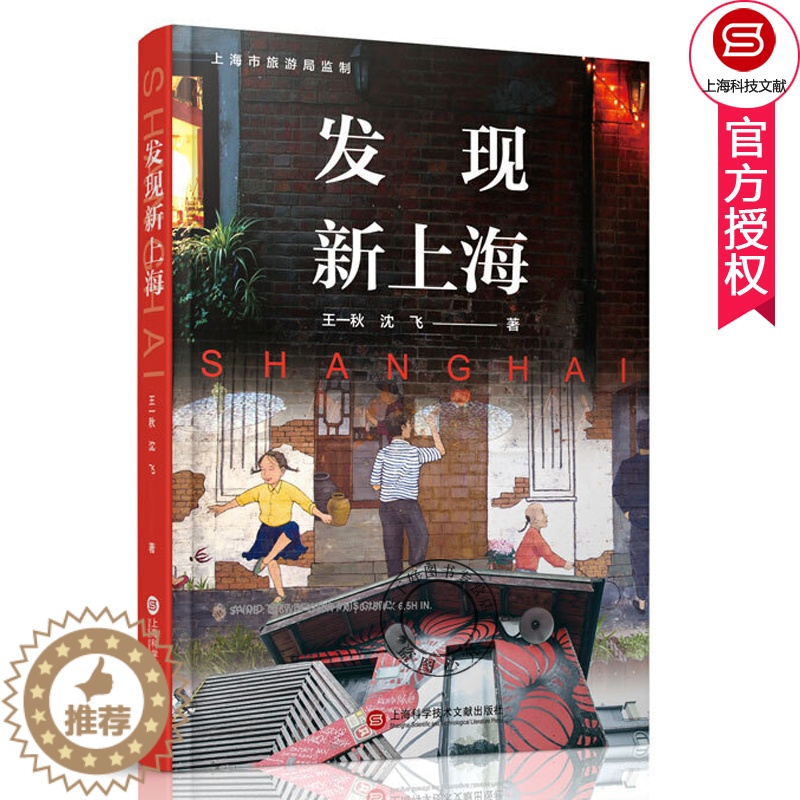 【醉染正版】正版 发现新上海 一秋 上海旅游美食住宿娱乐购物 上海餐厅酒店娱乐店铺 地方史志书籍 上海科学技术文献出