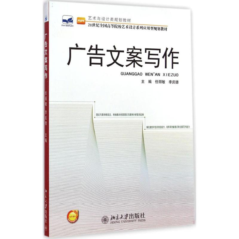 [M]广告文案写作-9787301250600