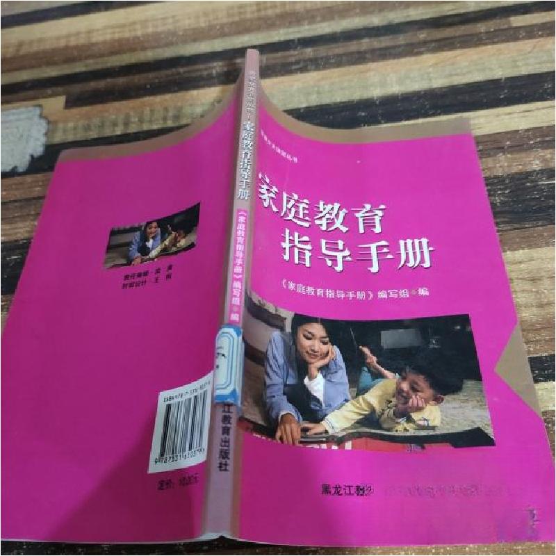 正版新书]家庭教育指导手册《家庭教育指导手册》编写 组编9787高清大图