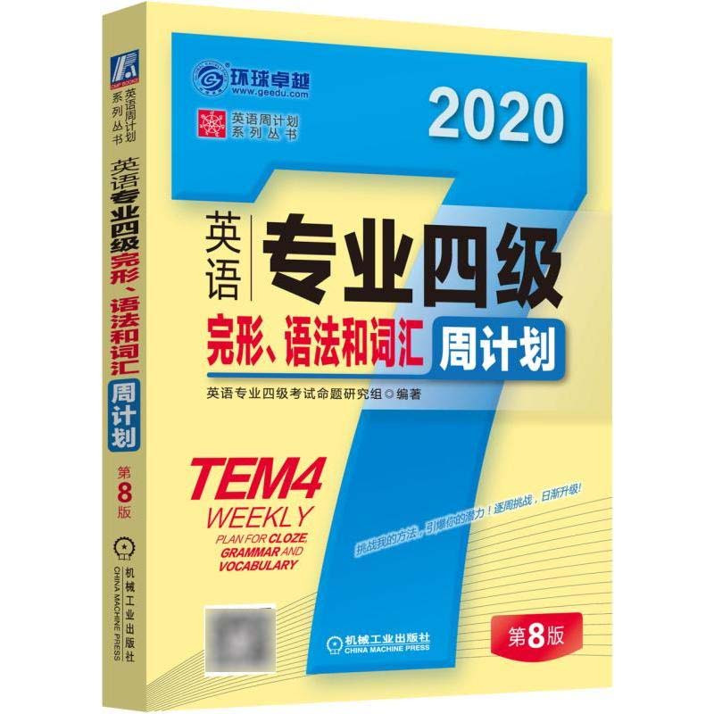 4册 英语专业四级完形 语法和词汇听力阅读 写作周计划专四TEM4考试辅导用书写作模板模拟题测试重疑难点详讲书籍真题阅读