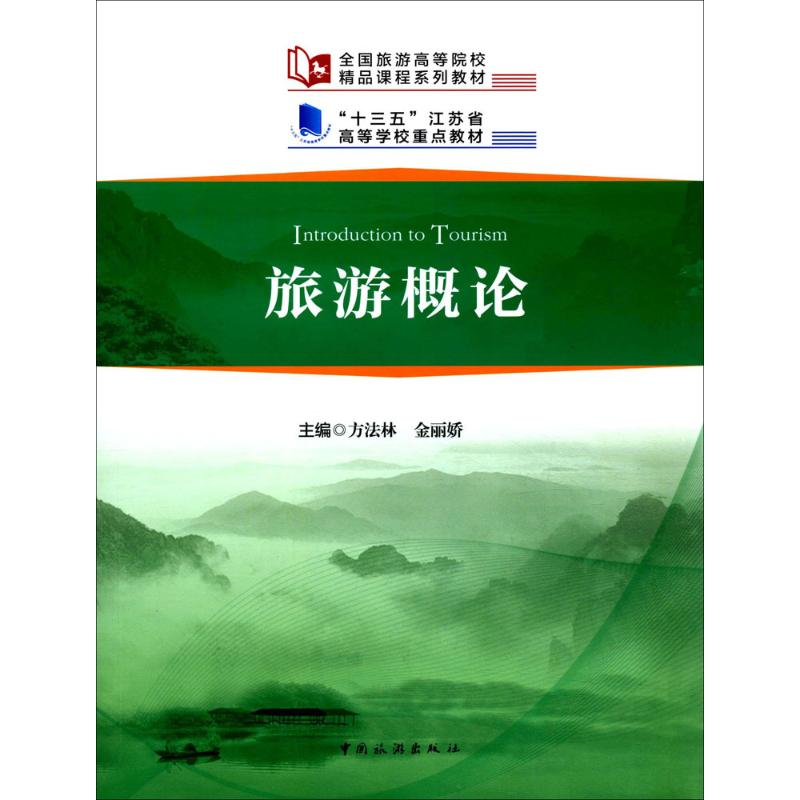 正版新书】旅游概论方法林,金丽娇 主编9787503256684
