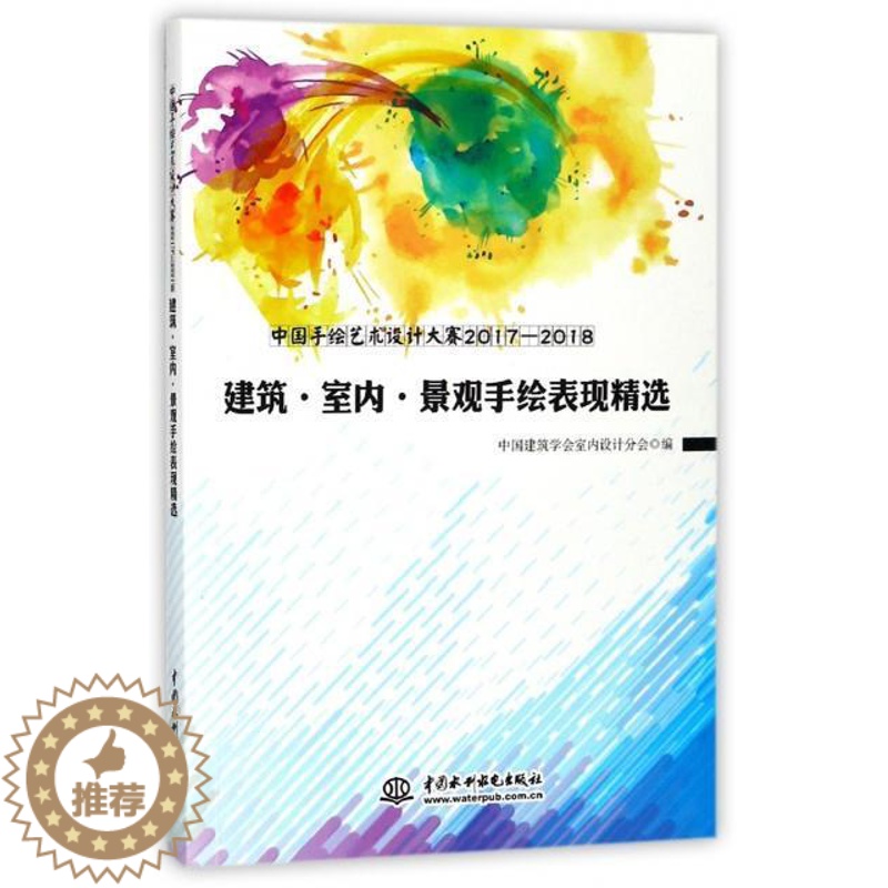 [醉染正版]正版中国手绘艺术设计大赛2017-2019787517059554 中国建筑学会室内设计分会中国水利水电出版高清大图
