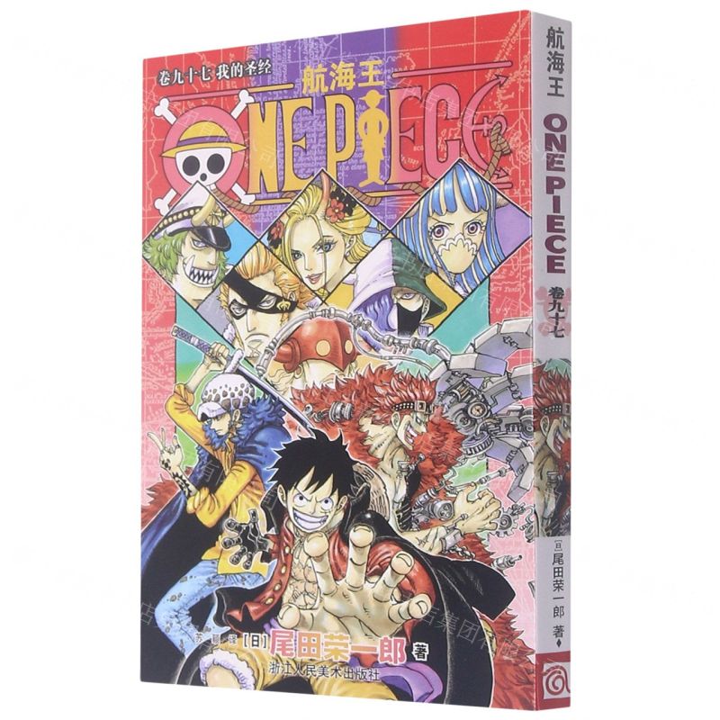 [N]航海王(卷97我的圣经)-9787534089725高清大图
