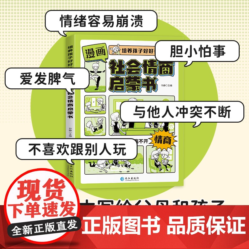 [抖音同款]漫画社会情商启蒙书正版 趣味漫画版儿童书籍培养中国式社交情商提升成长软实力每天懂一点变通思维人际交往为人处世高清大图