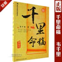 正版 《千里命稿》珍藏版(八字经典) /韦千里