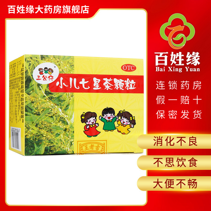 3盒]三公仔 小儿七星茶颗粒7g*10袋/盒开胃消滞,清热定惊。用于小儿积滞化热,消化不良,不思饮食,烦躁易惊,大便不畅
