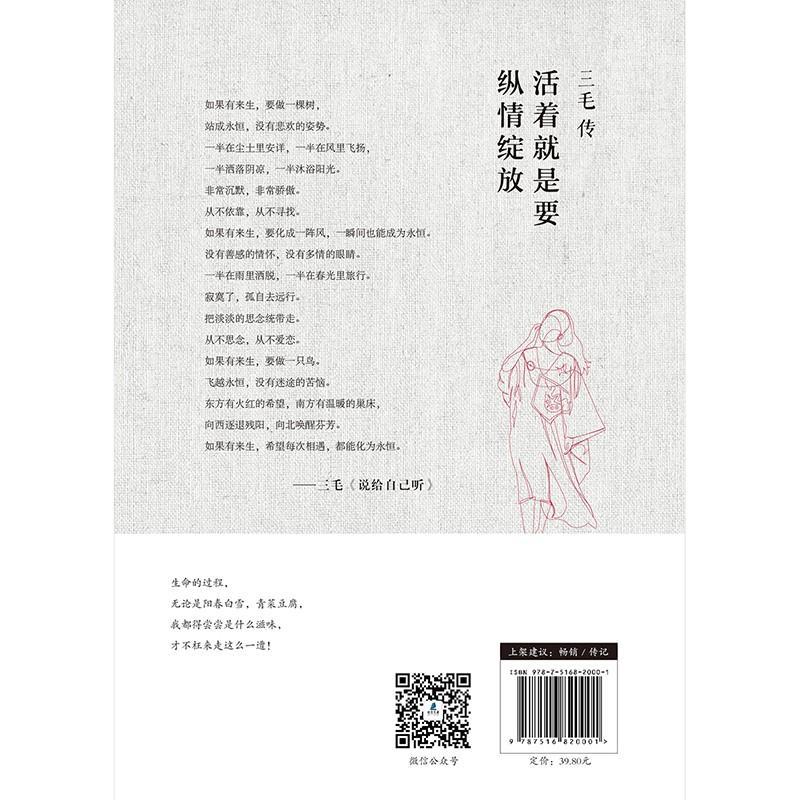 三毛传 活着就是要纵情绽放 沈念 著 文学 文轩网