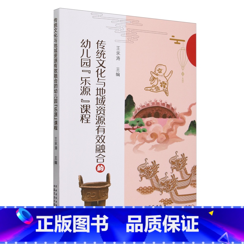 [正版]传统文化与地域资源有效融合的幼儿园“乐源”课程高清大图