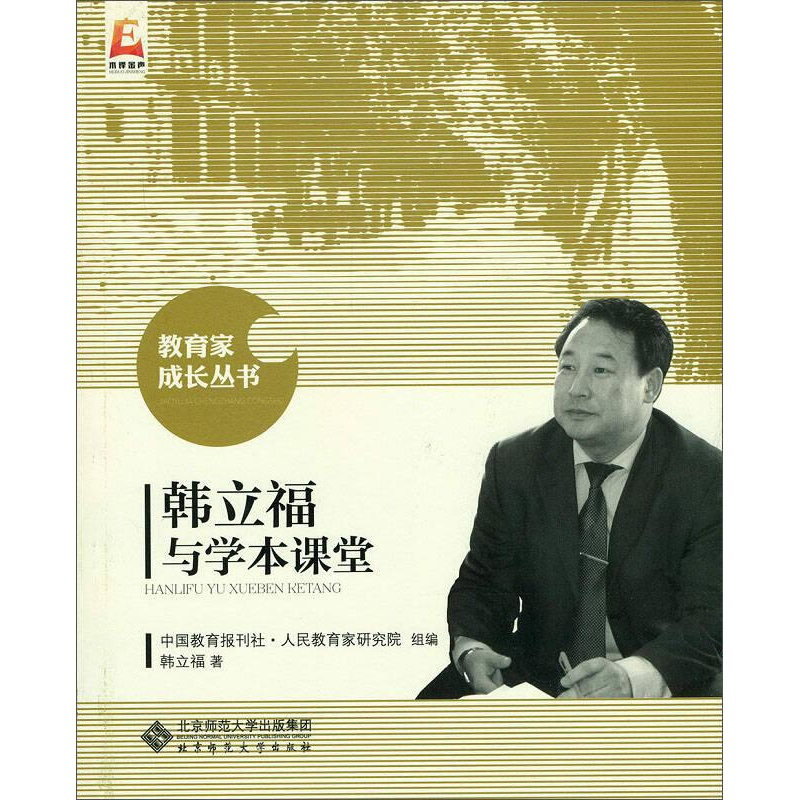 醉染图书韩立福与学本课堂9787303192540高清大图