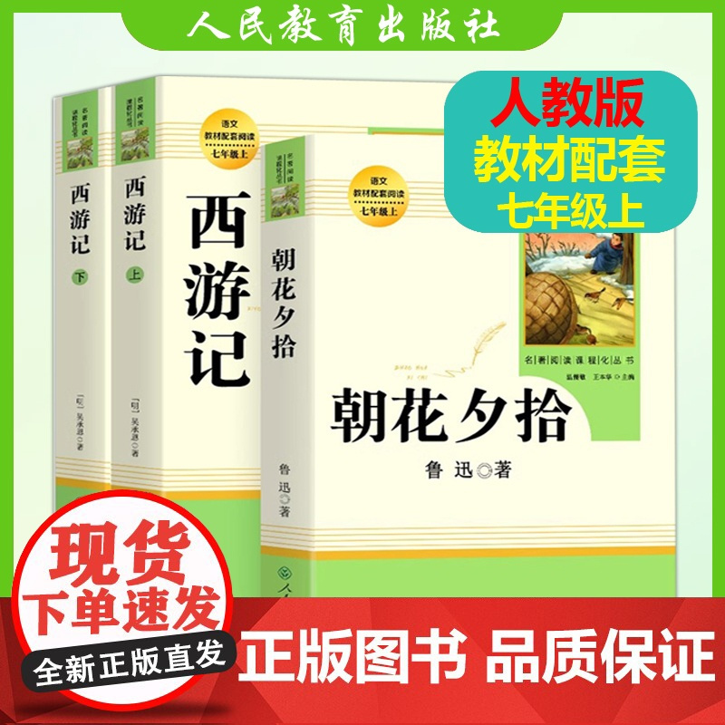 朝花夕拾鲁迅水浒传西游记童年青少年版七年级上册人教版初中生阅读文学名著初一课外书必读读物书目书籍人民教育出版社