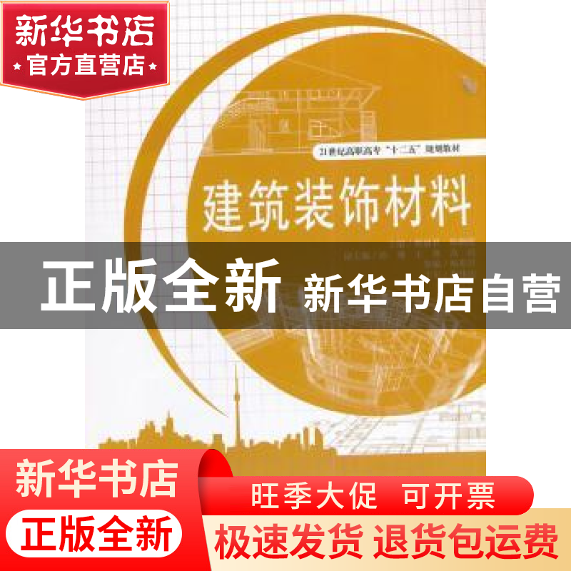正版 建筑装饰材料 杨丽君,韩朝霞主编 天津大学出版社 97875618高清大图