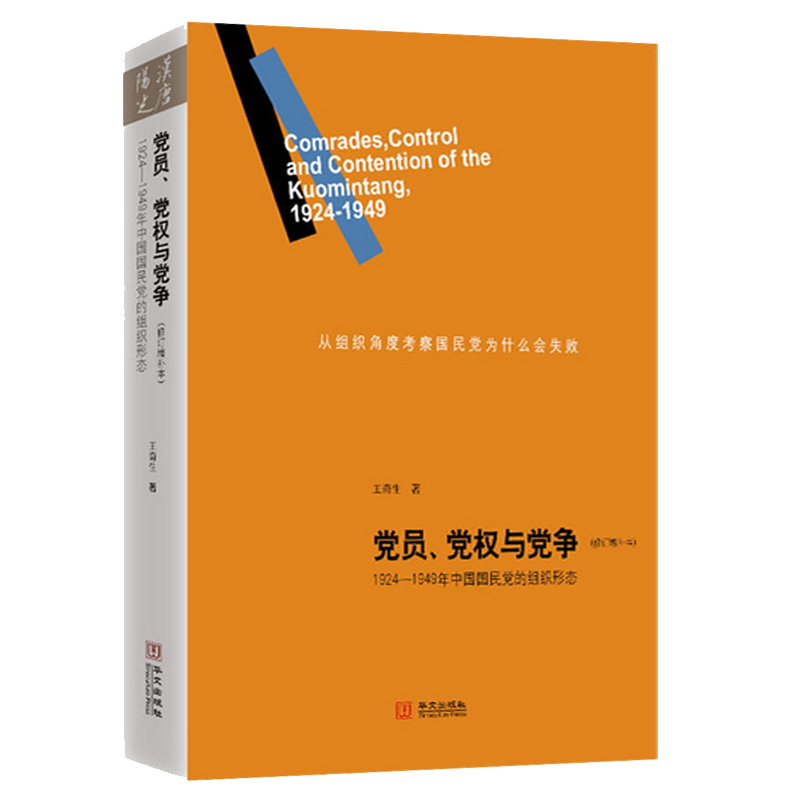 [正版]党员、党权与党争:1924—1949年中国国民党的组织形态 修订增补本 王奇生 华文出版社 书籍高清大图