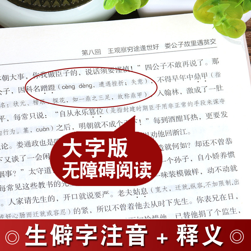 儒林外史 [正版]无障碍阅读儒林外史 原著 吴敬梓 九年级下册必读名著 初中生课外阅读书籍初三学生课外书九下语文书目儒林