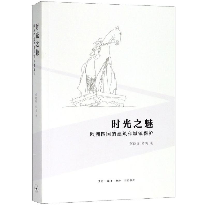 正版新书]时光之魅 欧洲四国的建筑和城镇保护何晓昕,罗隽 著978高清大图
