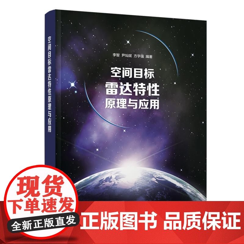 [正版新书]空间目标雷达特性原理与应用 李智 尹灿斌 方宇强 清华大学出版社 航空航天 空间 雷达 测量 目标高清大图
