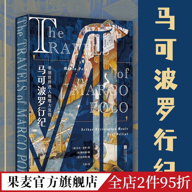 [正版]马可波罗行纪 马可·波罗 彩色插图版 欧洲中世纪贵族手抄本 还原遍地黄金的东方传奇 世界地理大发现 历史游记