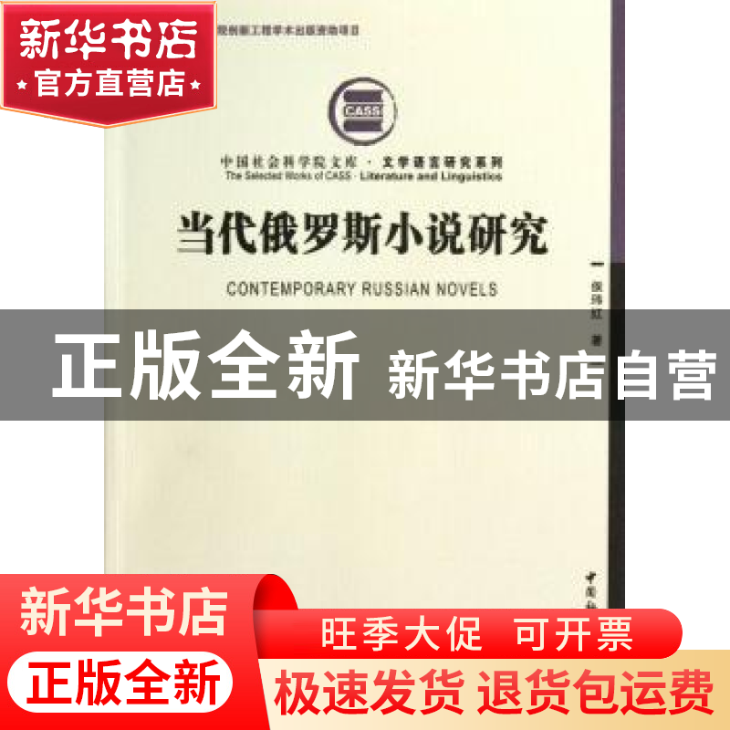 正版 当代俄罗斯小说研究 侯玮红 中国社会科学 9787516128428 书高清大图
