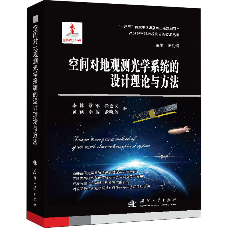 [M]空间对地观测光学系统的设计理论与方法-9787118123364高清大图