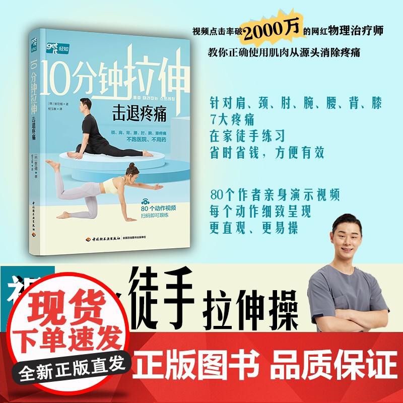 生活.10分钟拉伸击退疼痛康复科健身教练 肩颈 膝肘 腰背疼痛患者 颈肩背腰肘腕膝疼痛 瑜伽 健身减旨塑形 塑身