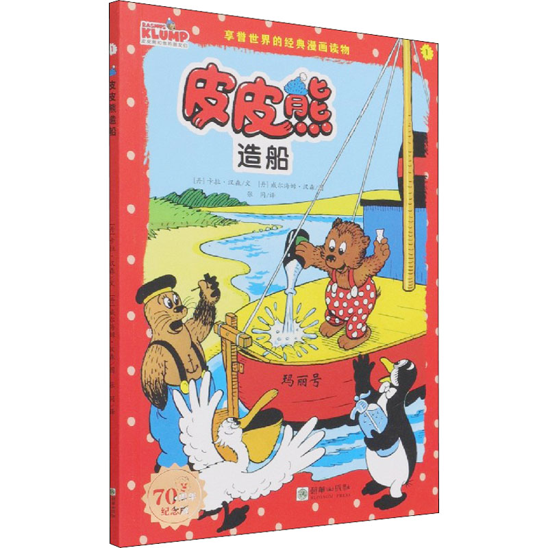 醉染图书皮皮熊造船 纪念版9787505447479