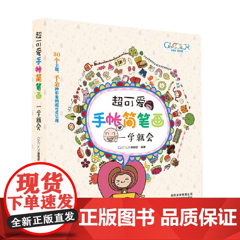超可爱手帐简笔画 一学就会 GOOD COLOR编辑部 著 绘画高清大图
