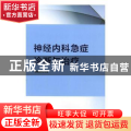 神经内科急症诊断与治疗