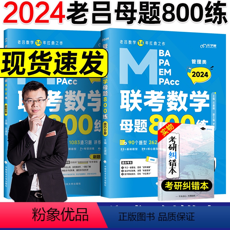 2024老吕数学母题800练【】 【正版】 2024老吕写作33篇考前必背母题搭老吕写作7讲逻辑数学 考研专硕1