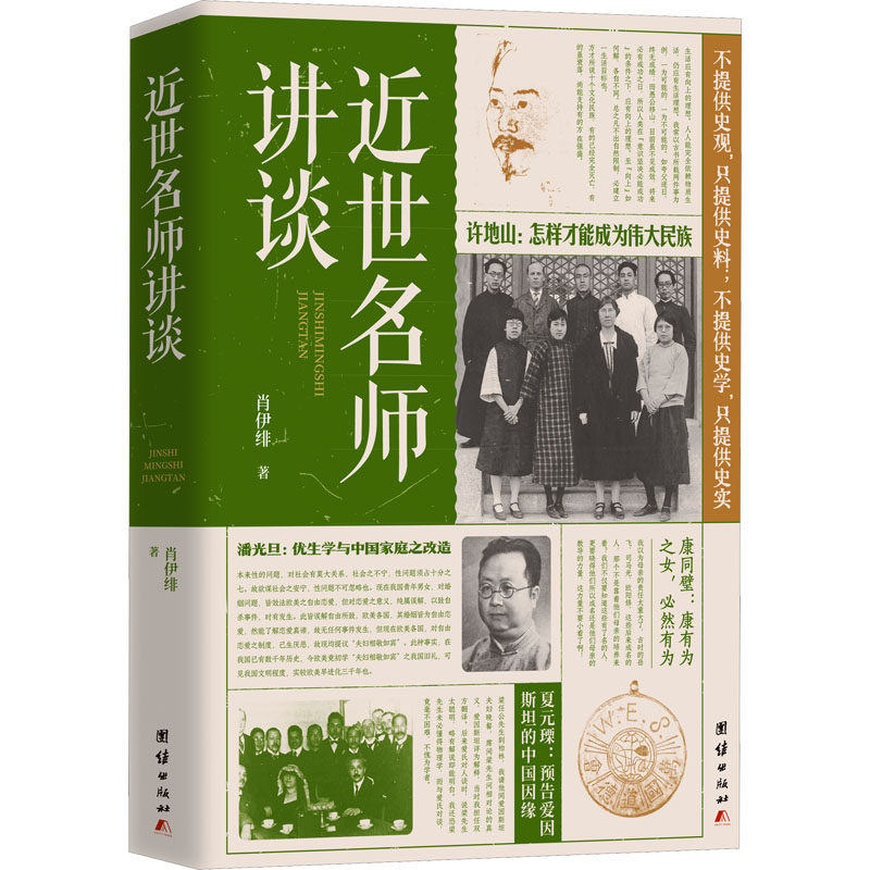 [M]近世名师讲谈-9787523410264高清大图