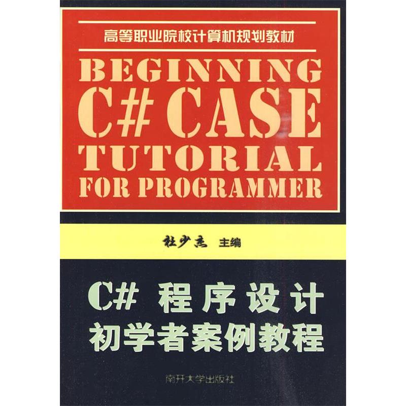 正版新书】C#程序设计初学者案例教程林少杰9787310033614