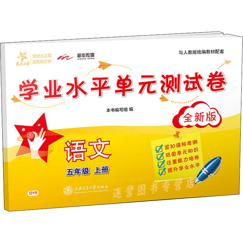 [M]语文学业水平单元测试卷 5年级上册 全新版-9787313216588高清大图