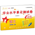 语文学业水平单元测试卷·五年级上册（全新版）