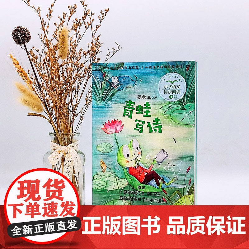 青蛙写诗 张秋生著 1一年级上册彩图注音版 小学语文同步阅读书系课文作家作品儿童文学 小学生必课外阅读书籍寒暑假读物正版高清大图