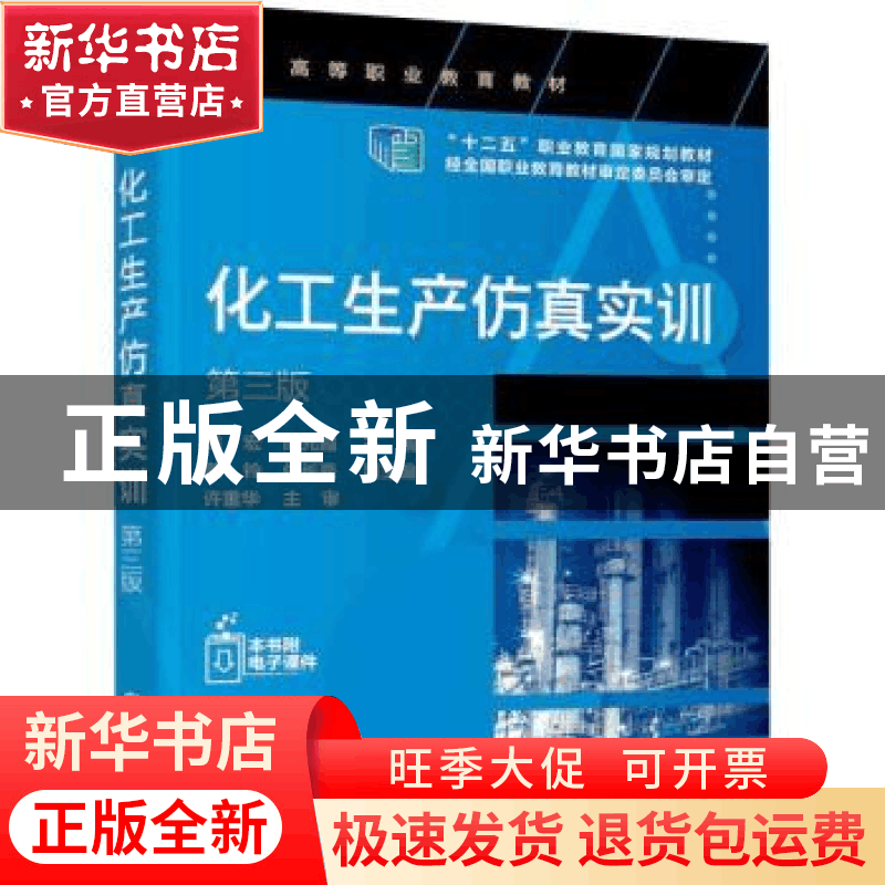 正版 化工生产仿真实训 徐宏 化学工业出版社 9787122403407 书籍图片