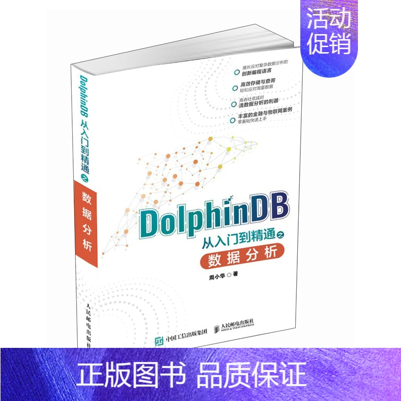 DolphinDB 从入门到精通之数据分析 分布式时序数据库大数据分析脚本语言金融和物联网应用 [正版]DolphinD