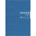 犯罪客体论（一般著作）