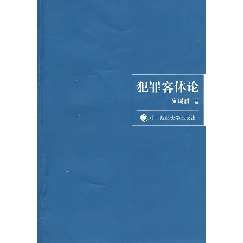 正版新书]犯罪客体论(一般著作)薛瑞麟9787562032861图片
