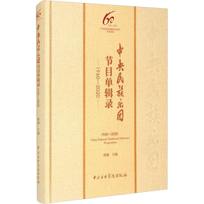 正版新书]中央民族乐团节目单辑录 1960-2020席强 编97875696009