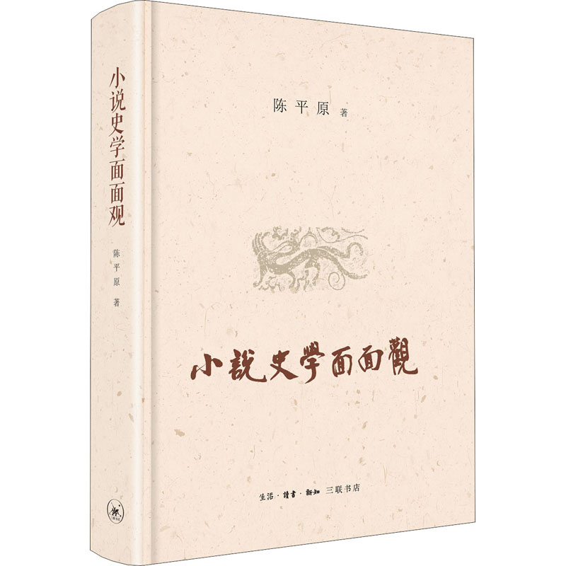[醉染正版]小说史学面面观 陈平原 三联书店高清大图