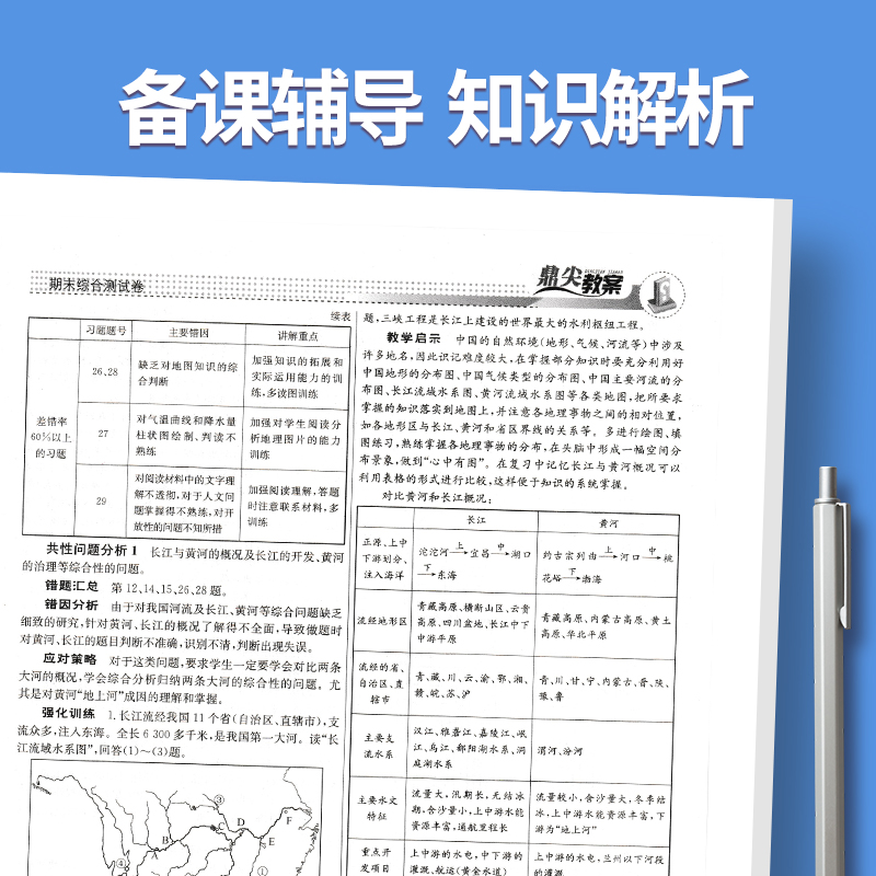 上册八年级-地理人教版 初中通用 [正版]2023鼎尖教案初中地理人教版7七8八年级上下册教参教师备课用书老师辅助教学设高清大图