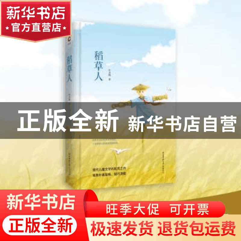 正版 稻草人 叶圣陶著 陕西师范大学出版总社 9787569500226 书籍图片