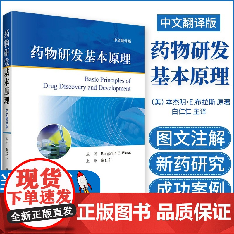 正版书籍 药物研发基本原理 Benjamin E Blass白仁仁高通量筛选基于结构的药物设计分子建模药物分析新药研发药
