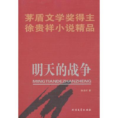11明天的战争(茅盾文学奖得主徐贵祥小说精品)978753172088122