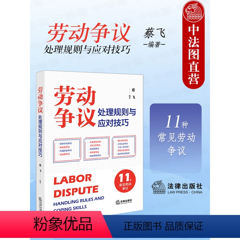 【正版】 2024新 劳动争议处理规则与应对技巧 11种常见劳动争议 蔡飞 法律社 经济补偿争议标准裁判规则答辩思路