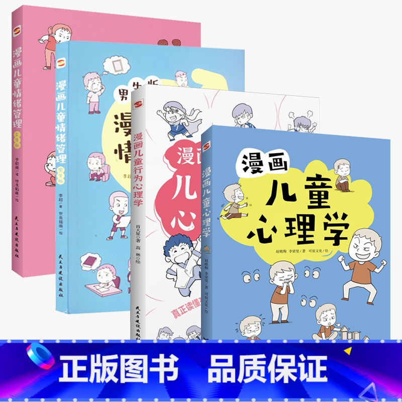 【共4册 】心理学+行为心理学+情绪管理男女生版 【正版】抖音同款给孩子的第一本法律启蒙书+孩子读得懂的民法典+漫画儿童