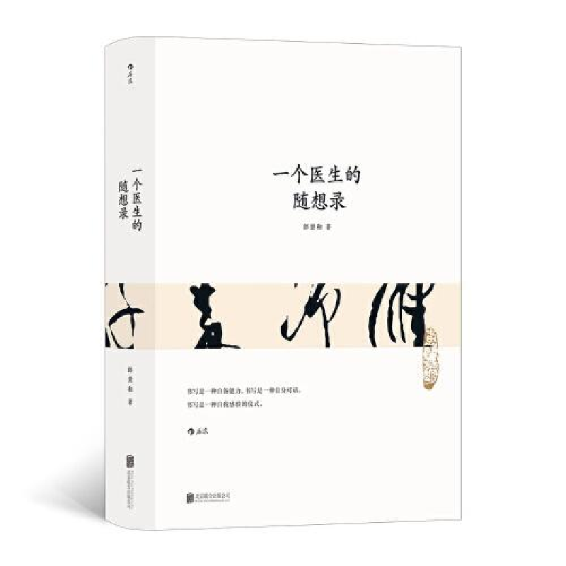 醉染图书一个医生的随想录9787559659033高清大图