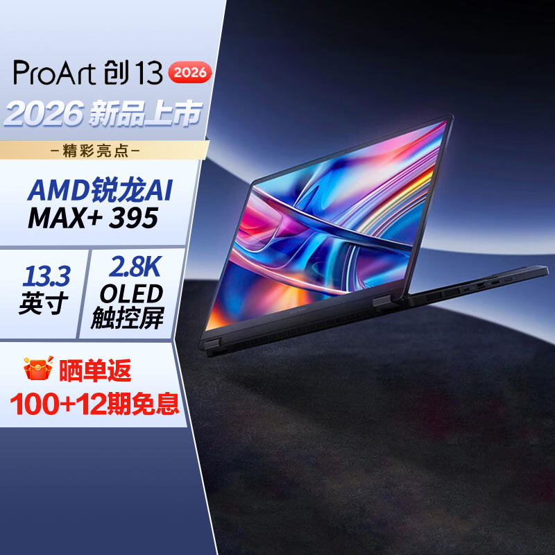 ProArt创13 2026 AMD锐龙AI Max+ 395 64G 1T 2.8K OLED 笔记本电脑高清大图