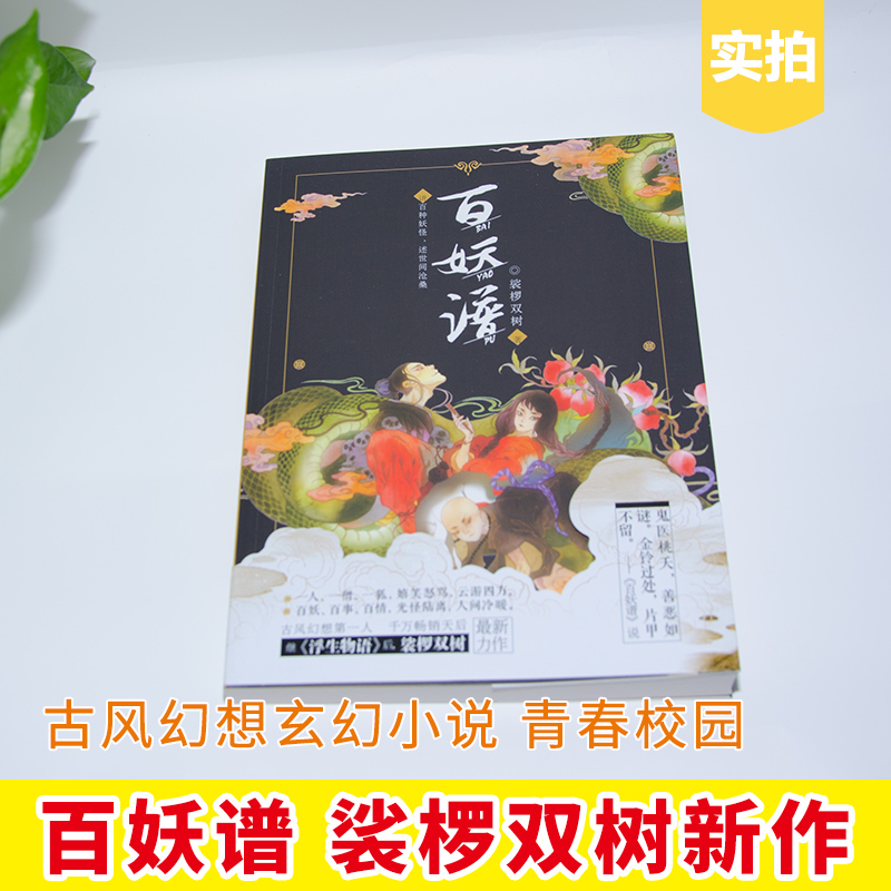 [醉染正版]正版 百妖谱 裟椤双树新力作 古风幻想玄幻小说 青春校园 讲百种妖怪 浮生物语 书籍高清大图