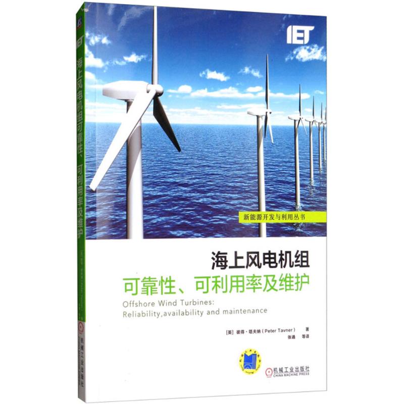 海上风电机组可靠性、可利用率及维护