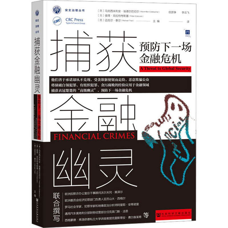 捕获金融幽灵:预防下一场金融危机