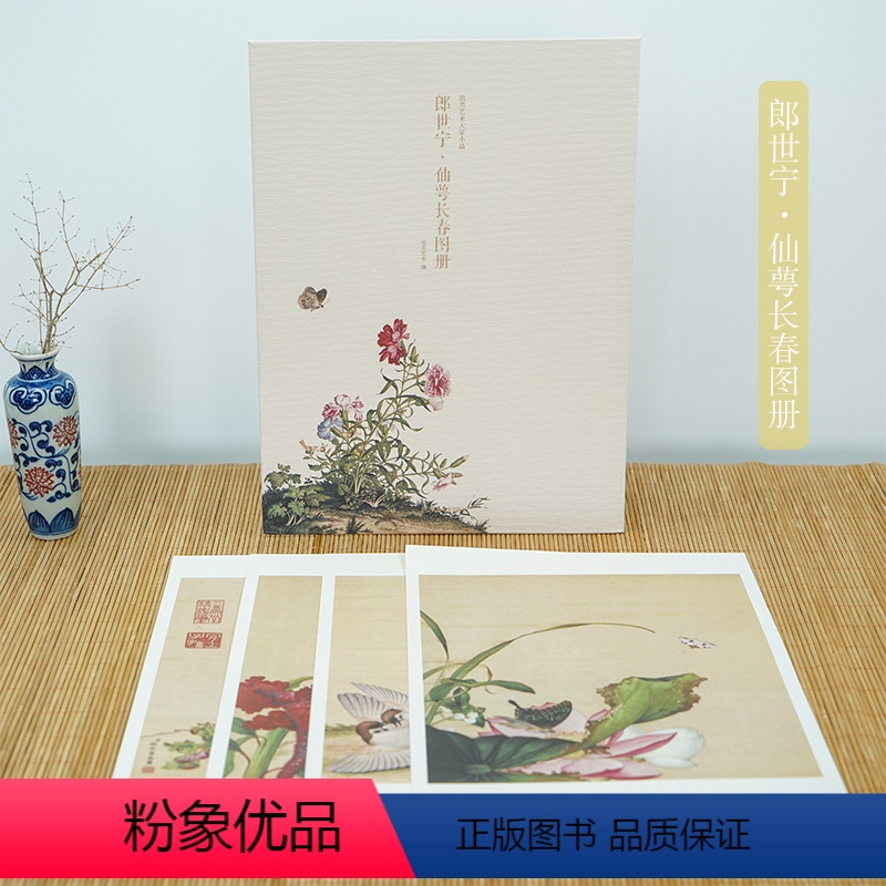 【正版】近代绘画大师郎世宁仙萼长春图册经典花鸟图高清中国古风装饰画片